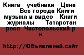 Книги - учебники › Цена ­ 100 - Все города Книги, музыка и видео » Книги, журналы   . Татарстан респ.,Чистопольский р-н